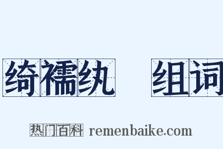 绮襦纨袴组词是什么意思的图片
